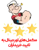مکمل های اورجینال