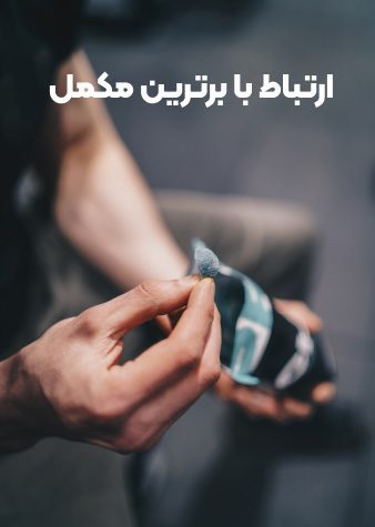 ارتباط با پشتیبانی برترین مکمل