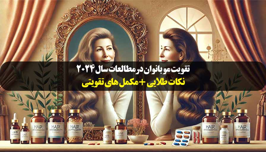 تقویت مو در بانوان در آخرین مطالاعات و مقاله های سال 2024 تصویر شاخص 1