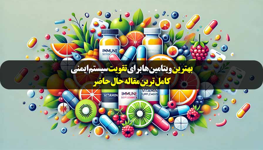 بهترین ویتامین ها برای تقویت سیستم ایمنی کدامند تصویر شاخص 1