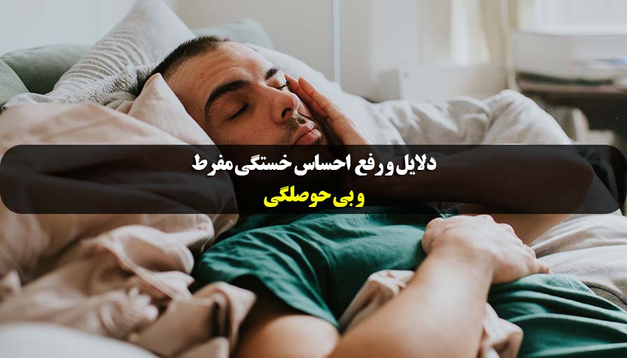 احساس خستگی و بی حالی و بی حوصلگی تصویر شاخص
