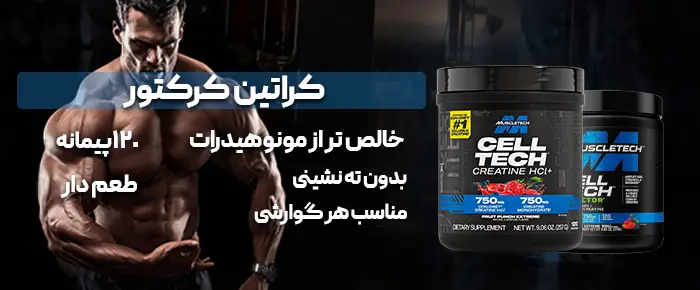 کراتین کرکتور ماسل تک بنر موبایل