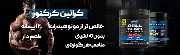 کراتین کرکتور ماسل تک بنر سیستم