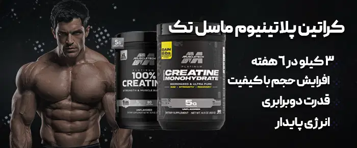 کراتین پلاتینیوم ماسل تک 400 گرمی بنر موبایل