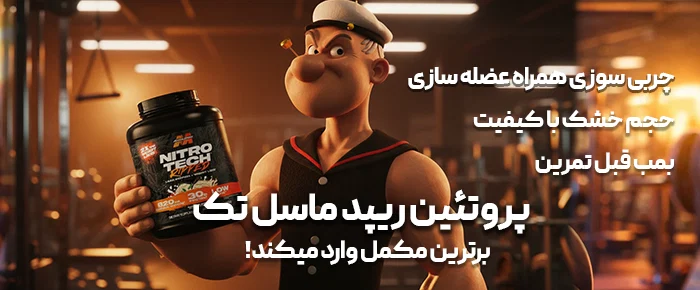 پروتئین ریپد ماسل تک بنر صفحه اصلی